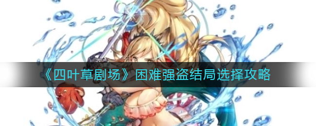 《四叶草剧场》困难强盗结局选择攻略