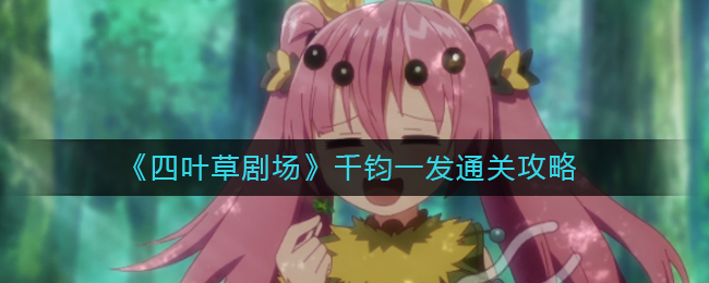 《四叶草剧场》千钧一发通关攻略