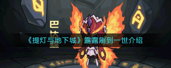 《提灯与地下城》露露刷到一世介绍