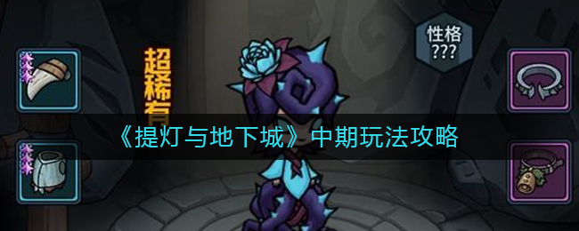 《提灯与地下城》中期玩法攻略