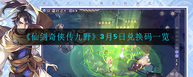 《仙剑奇侠传九野》3月5日兑换码一览