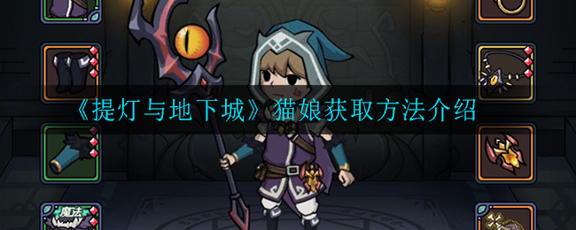 《提灯与地下城》猫娘获取方法介绍