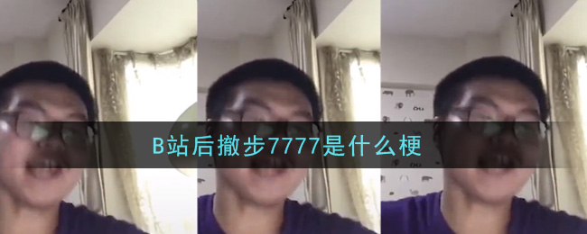 B站后撤步7777是什么梗