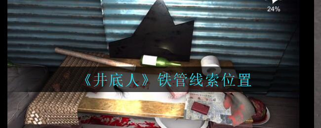 《孙美琪疑案：井底人》五级线索——铁管