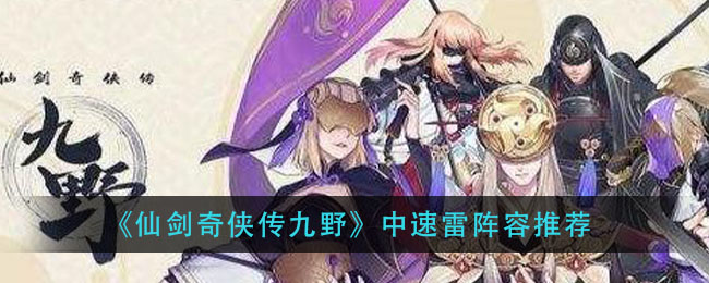《仙剑奇侠传九野》中速雷阵容推荐
