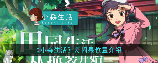 《小森生活》灯闪果位置介绍