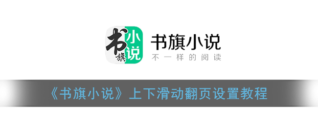 《书旗小说》上下滑动翻页设置教程
