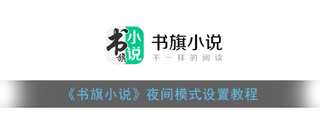 《书旗小说》夜间模式设置教程