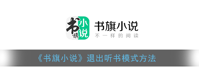《书旗小说》退出听书模式方法