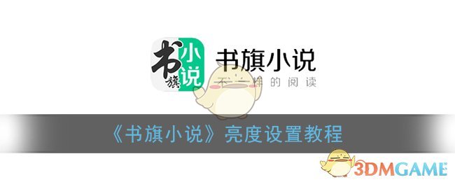 《书旗小说》亮度设置教程