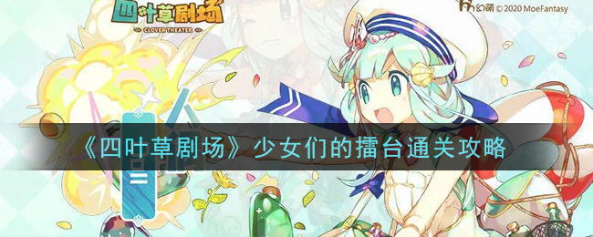 《四叶草剧场》少女们的擂台通关攻略