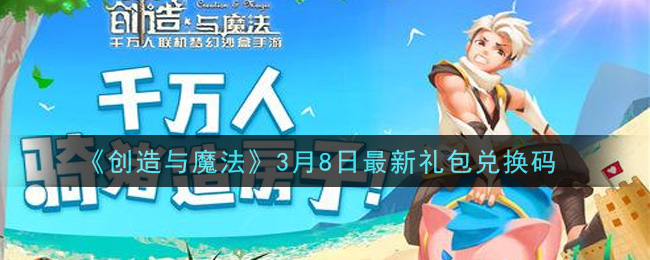 《创造与魔法》3月8日最新礼包兑换码