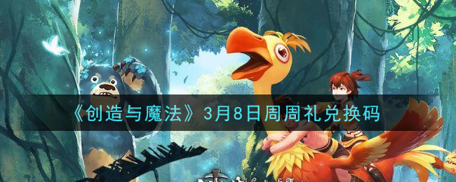 《创造与魔法》3月8日周周礼兑换码