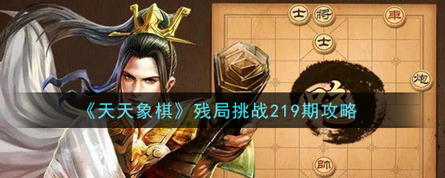 《天天象棋》残局挑战219期攻略
