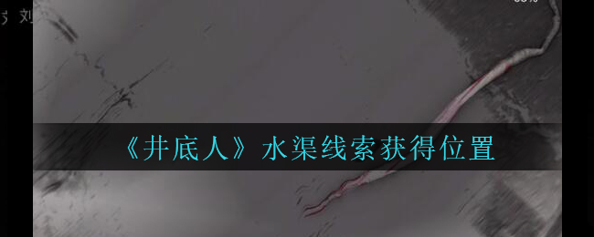 《孙美琪疑案：井底人》三级线索——水渠
