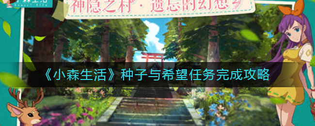 《小森生活》种子与希望任务完成攻略