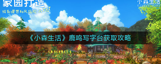《小森生活》鹿鸣写字台获取攻略