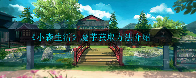 《小森生活》魔芋获取方法介绍