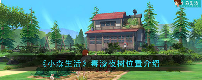 《小森生活》毒漆夜树位置介绍