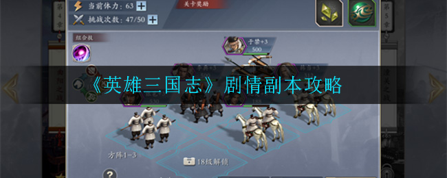 《英雄三国志》剧情副本攻略
