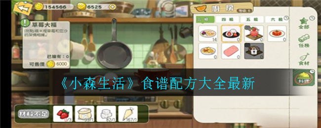 《小森生活》食谱配方大全最新