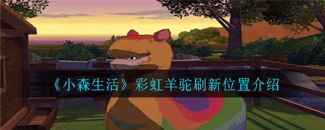 《小森生活》彩虹羊驼刷新位置介绍