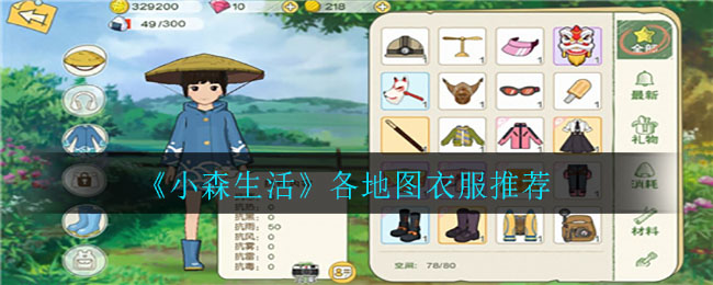 《小森生活》各地图衣服推荐