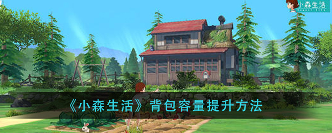 《小森生活》背包容量提升方法