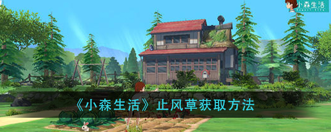 《小森生活》止风草获取方法