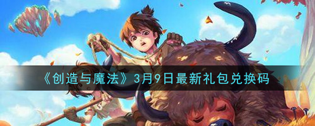 《创造与魔法》3月9日最新礼包兑换码