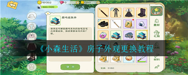 《小森生活》房子外观更换教程
