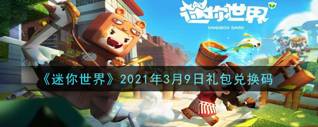 《迷你世界》2021年3月9日礼包兑换码