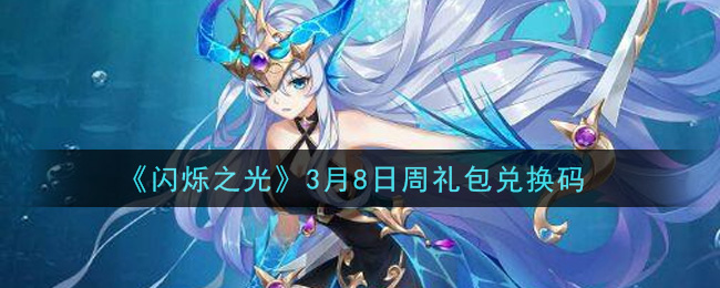 《闪烁之光》3月8日周礼包兑换码领取
