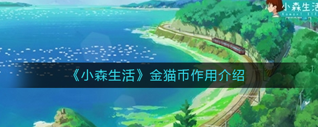 《小森生活》金猫币作用介绍