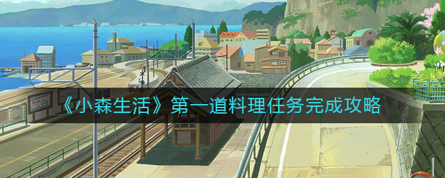《小森生活》第一道料理任务完成攻略