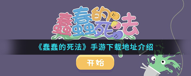 《蠢蠢的死法》手游下载地址介绍