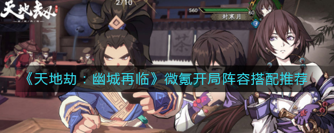 《天地劫：幽城再临》微氪开局阵容搭配推荐