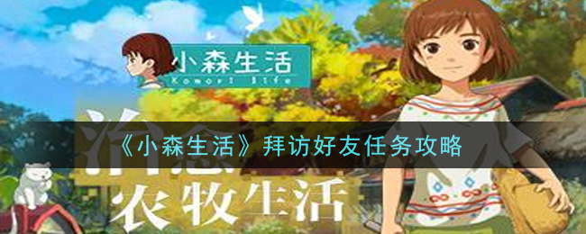 《小森生活》拜访好友任务攻略