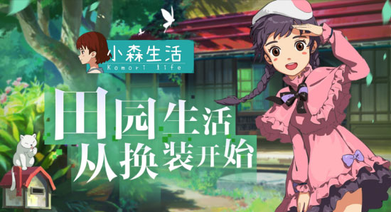 《小森生活》拜访好友任务攻略
