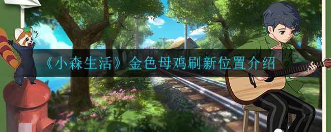 《小森生活》金色母鸡刷新位置介绍