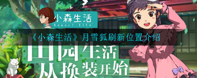 《小森生活》月雪狐刷新位置介绍