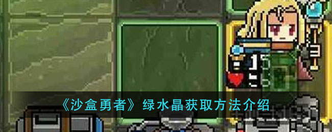 《沙盒勇者》绿水晶获取方法介绍