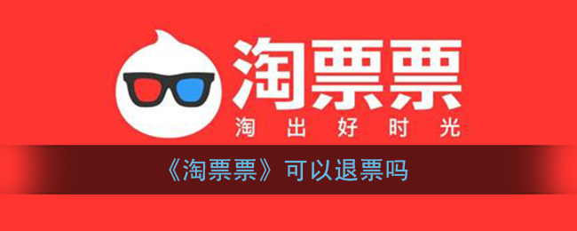 《淘票票》可以退票吗