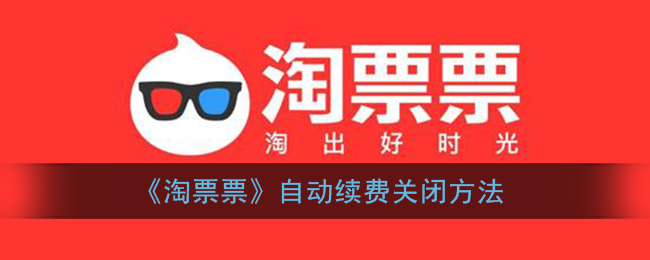 《淘票票》自动续费关闭方法