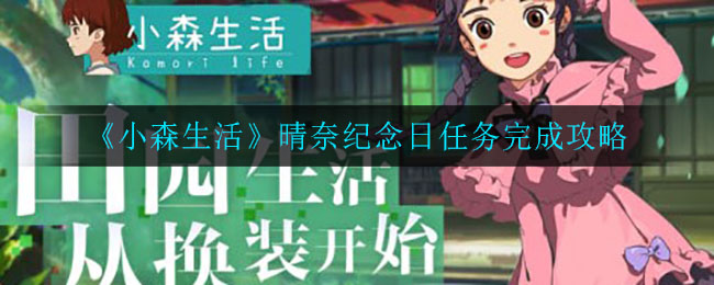 《小森生活》晴奈纪念日任务完成攻略