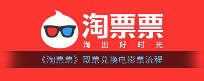 《淘票票》取票兑换电影票流程