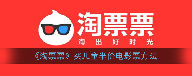 《淘票票》买儿童半价电影票方法
