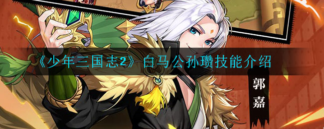 《少年三国志2》白马公孙瓒技能介绍