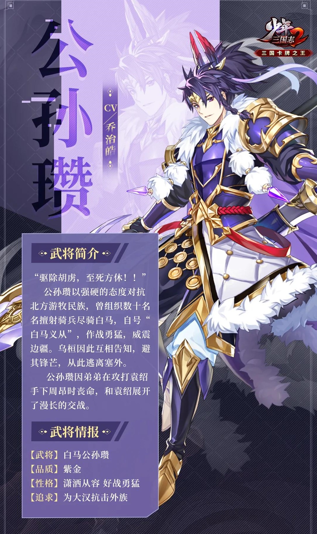 《少年三国志2》白马公孙瓒技能介绍