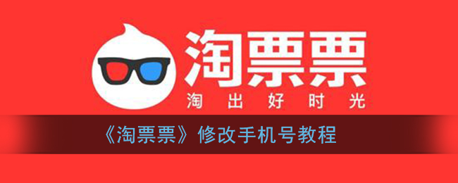 《淘票票》修改手机号教程